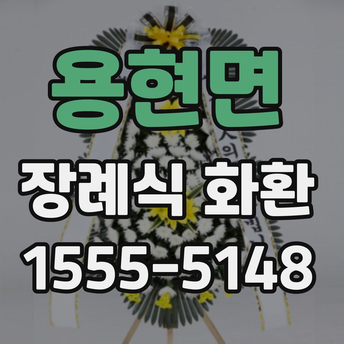 용현면 장례식 화환