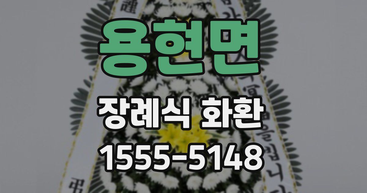 용현면 장례식 화환