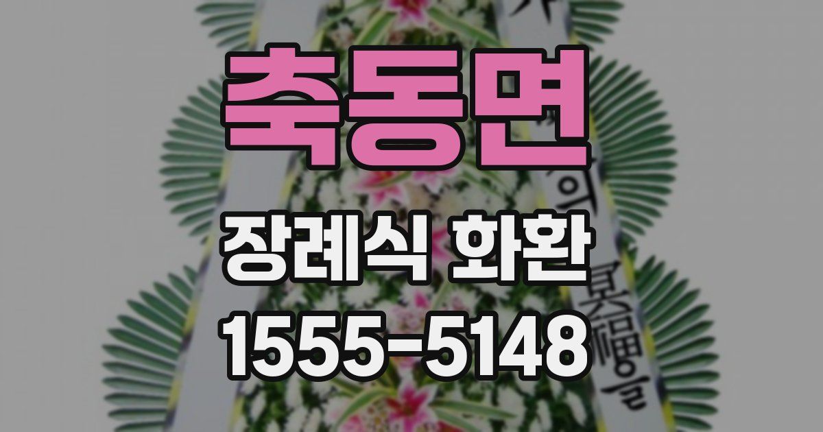 축동면 장례식 화환