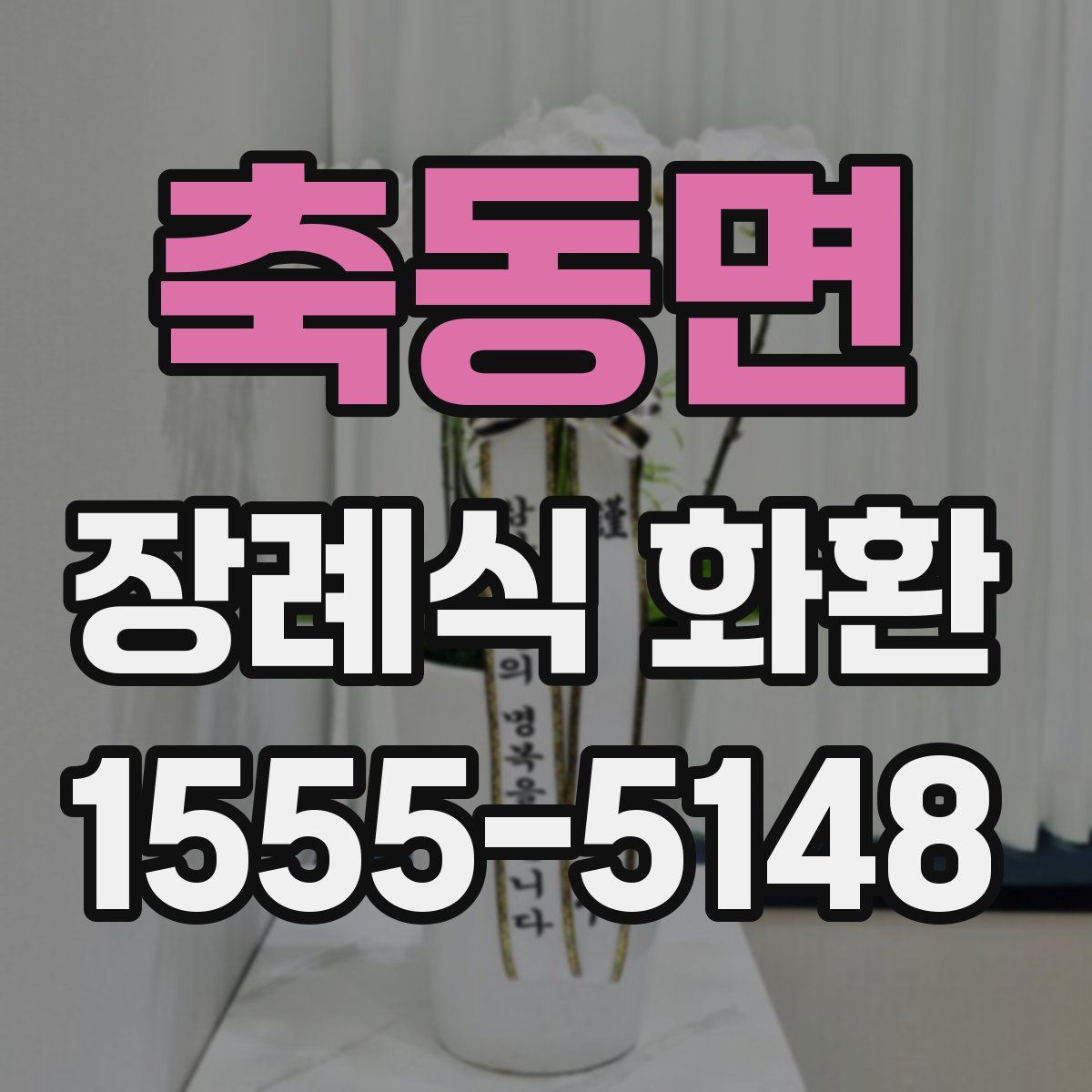 축동면 장례식 화환