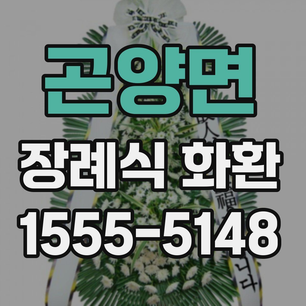 곤양면 장례식 화환 장식 형태별 차이와 선택 방법