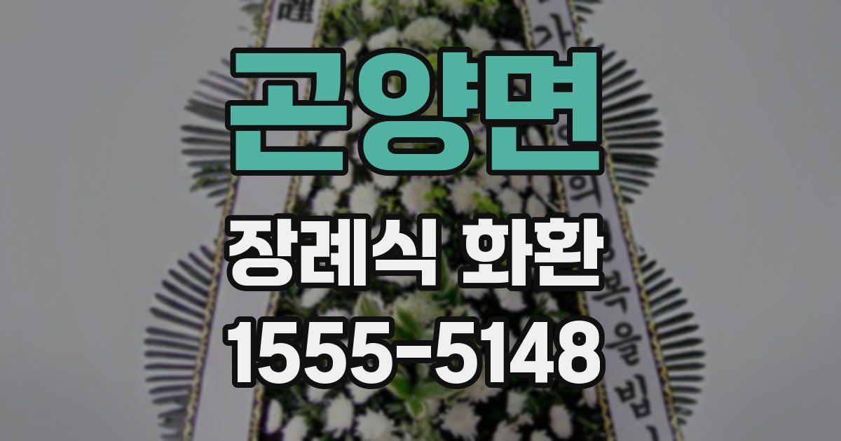 곤양면 장례식 화환