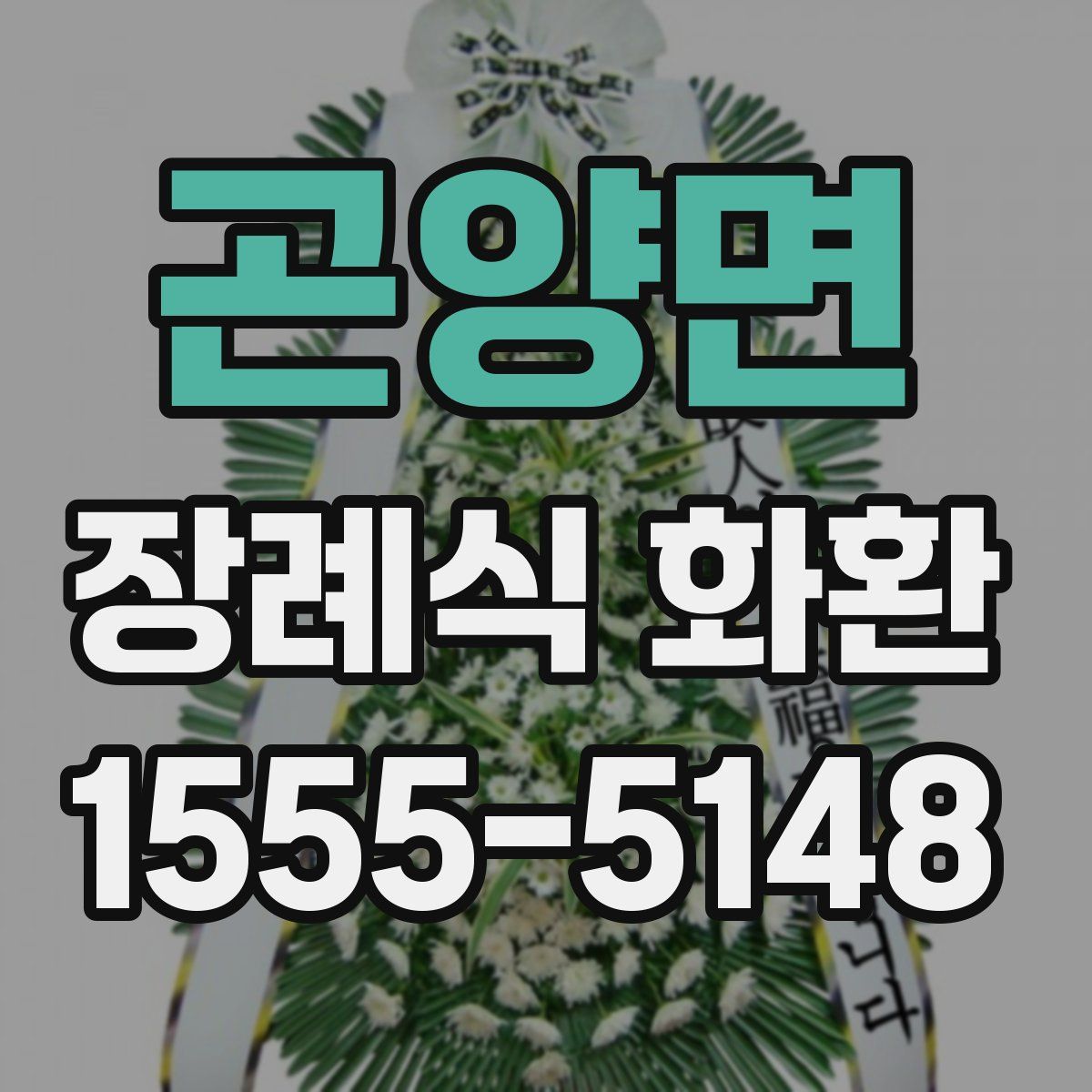 곤양면 장례식 화환