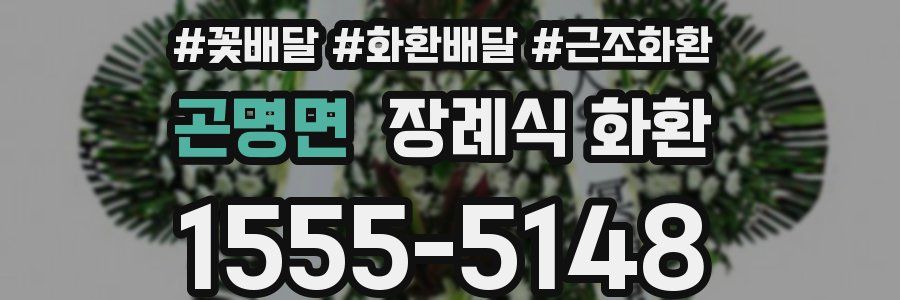 곤명면 장례식 화환