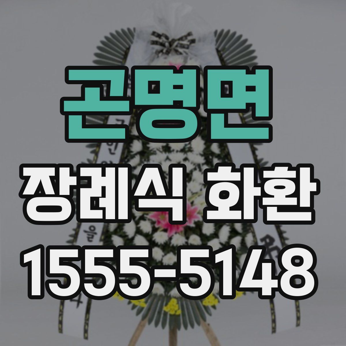 곤명면 장례식 화환