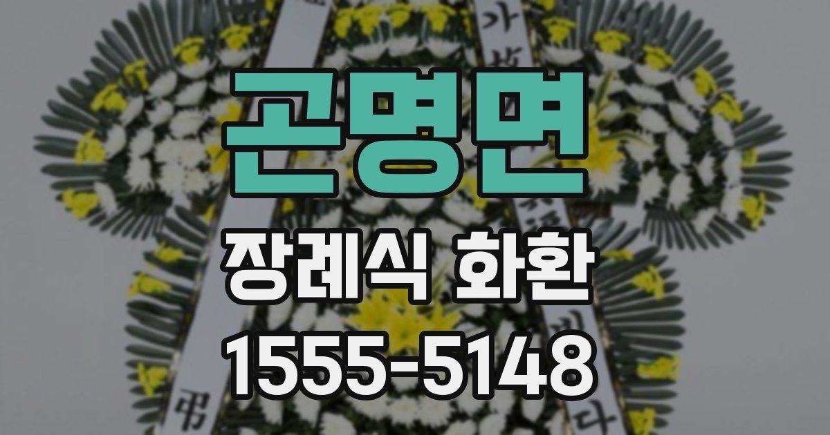 곤명면 장례식 화환