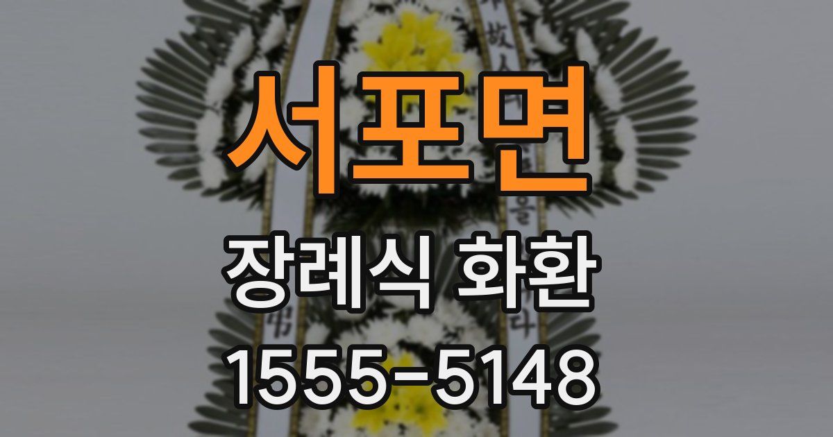 서포면 장례식 화환