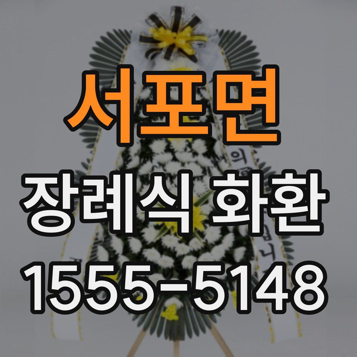 서포면 장례식 화환