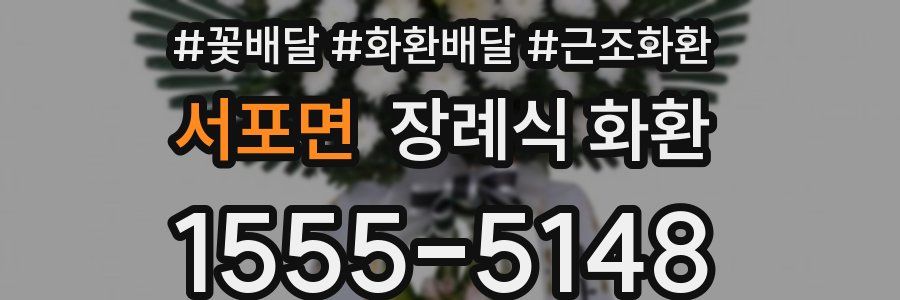 서포면 장례식 화환