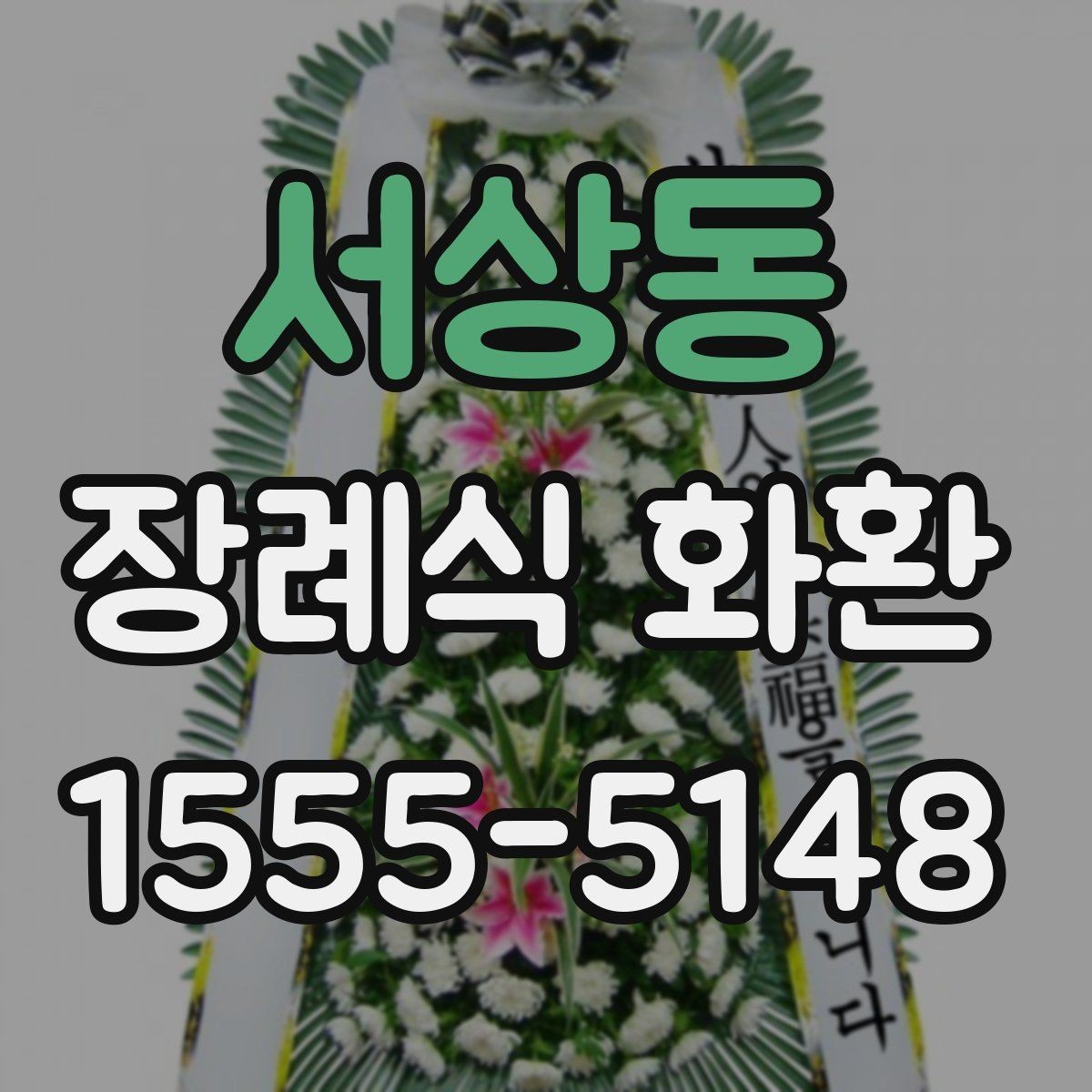 서상동 장례식 화환 급한 일정에 맞춰 보내는 법
