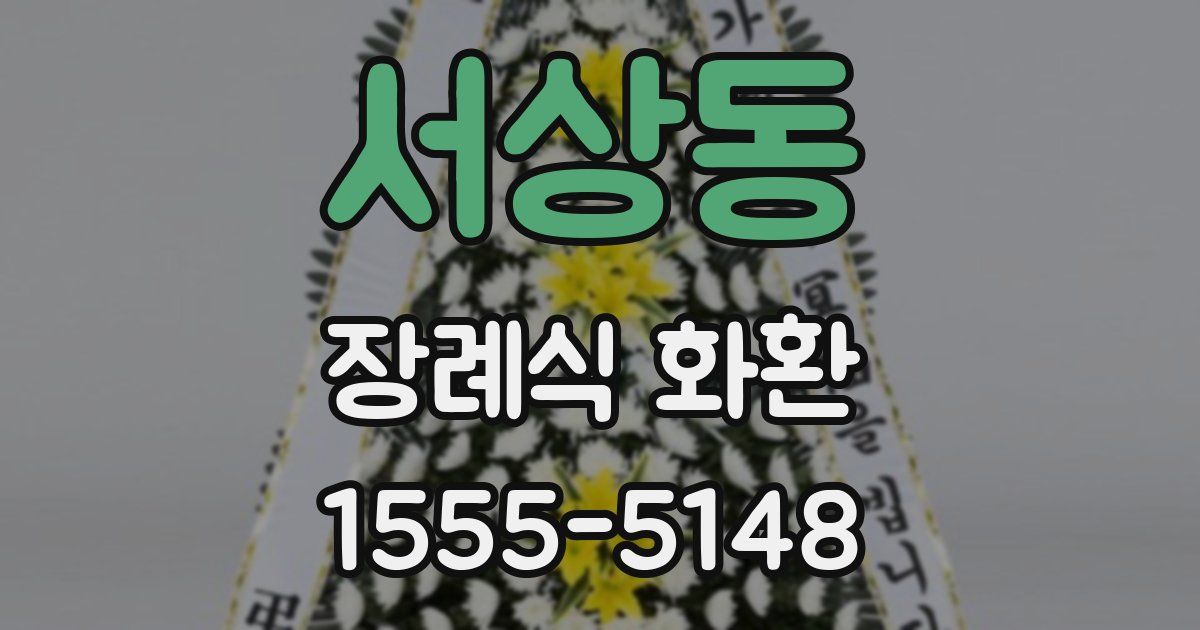 서상동 장례식 화환