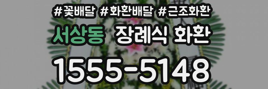 서상동 장례식 화환