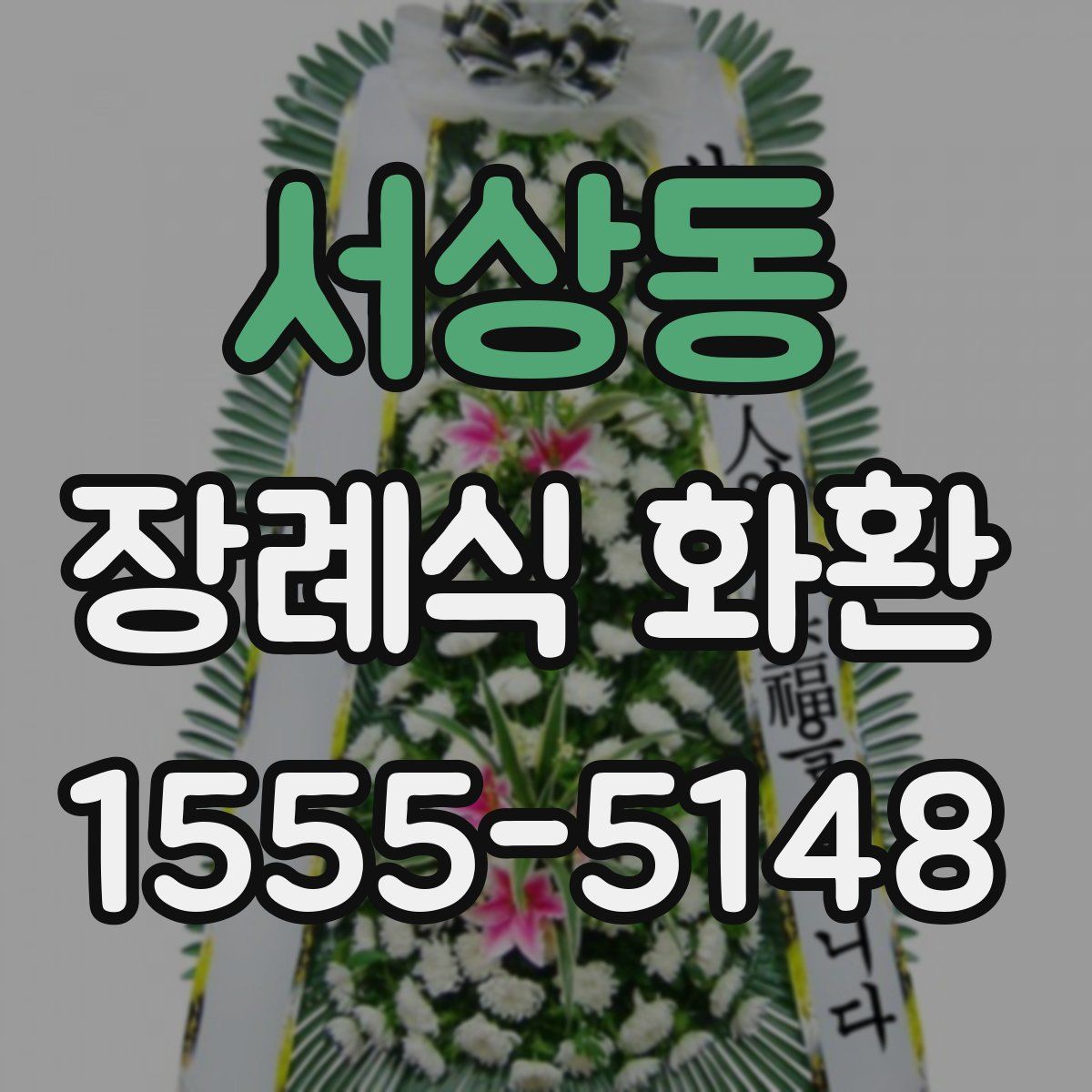 서상동 장례식 화환