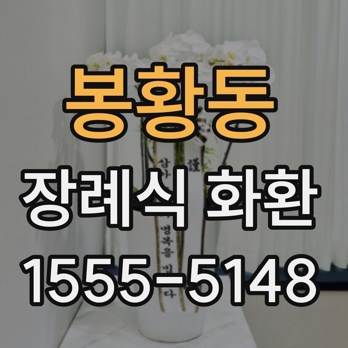 봉황동 장례식 화환