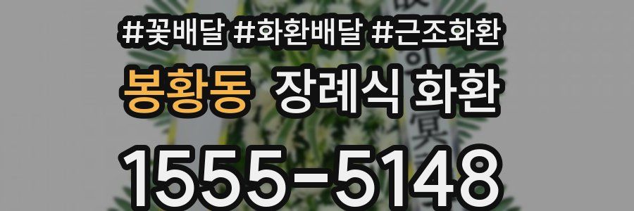 봉황동 장례식 화환