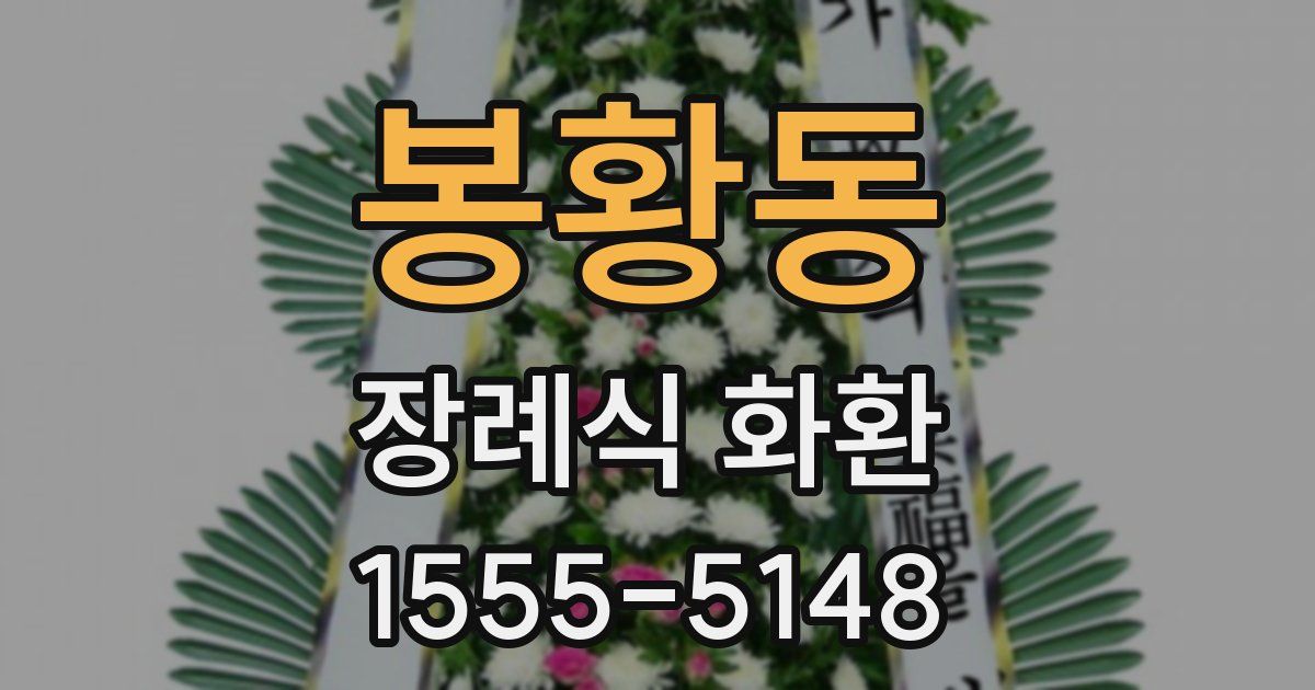 봉황동 장례식 화환
