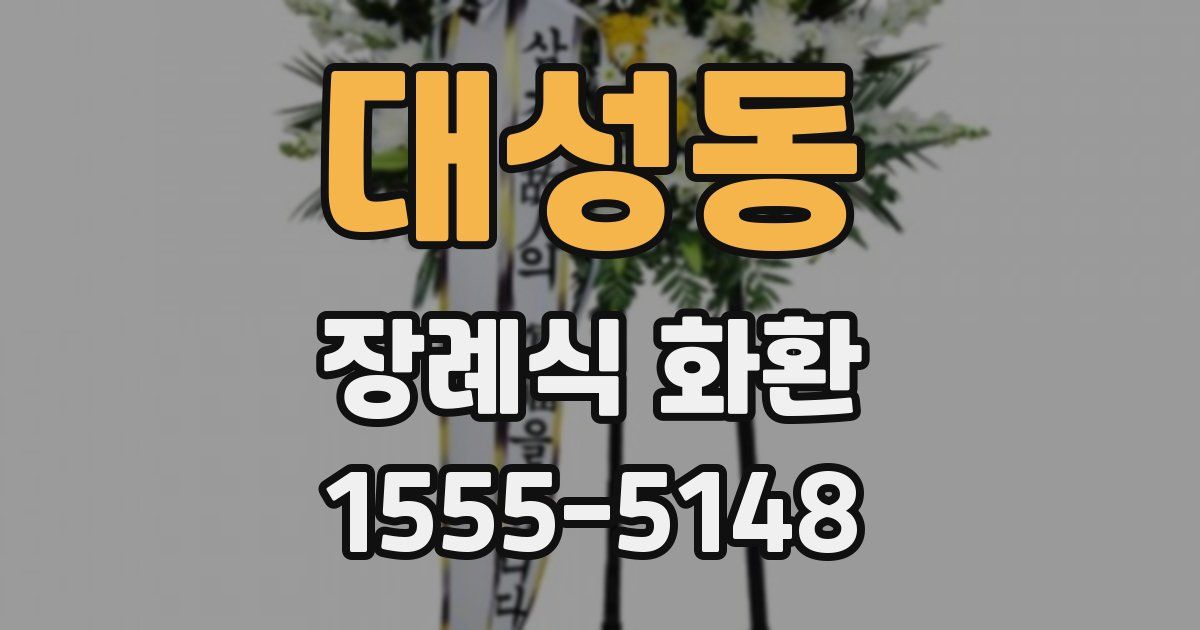 대성동 장례식 화환