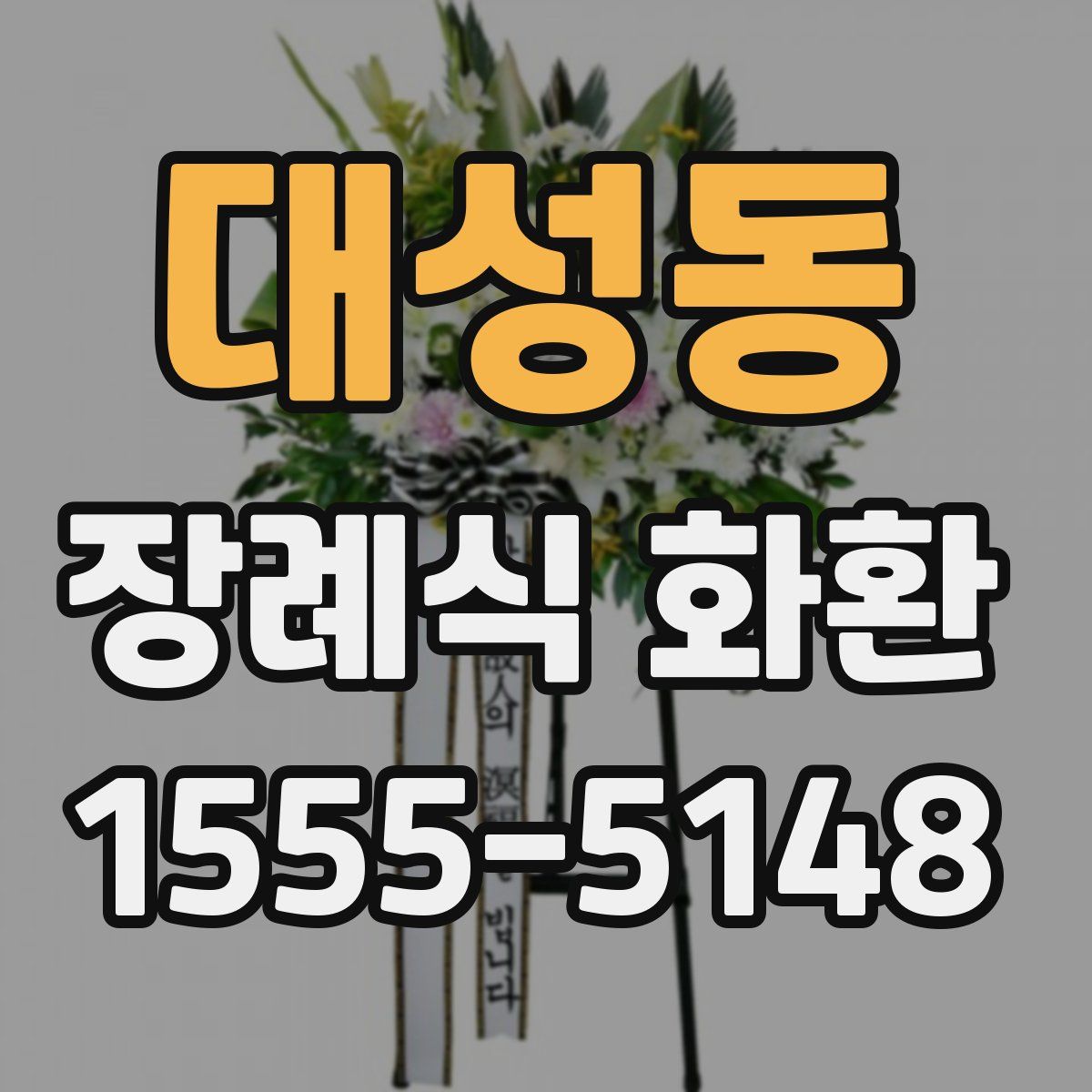 대성동 장례식 화환