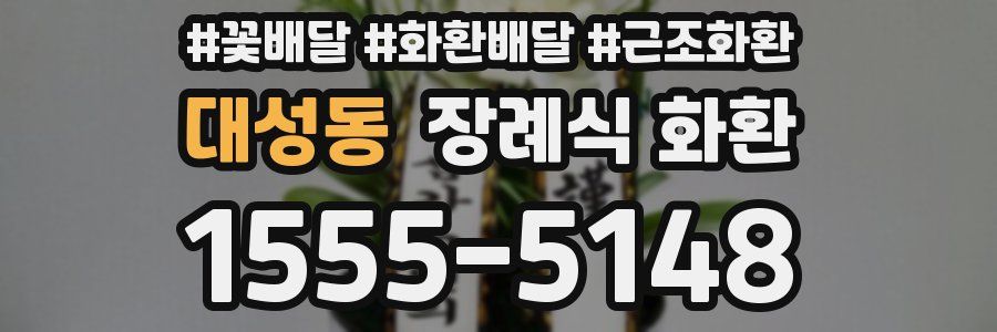 대성동 장례식 화환