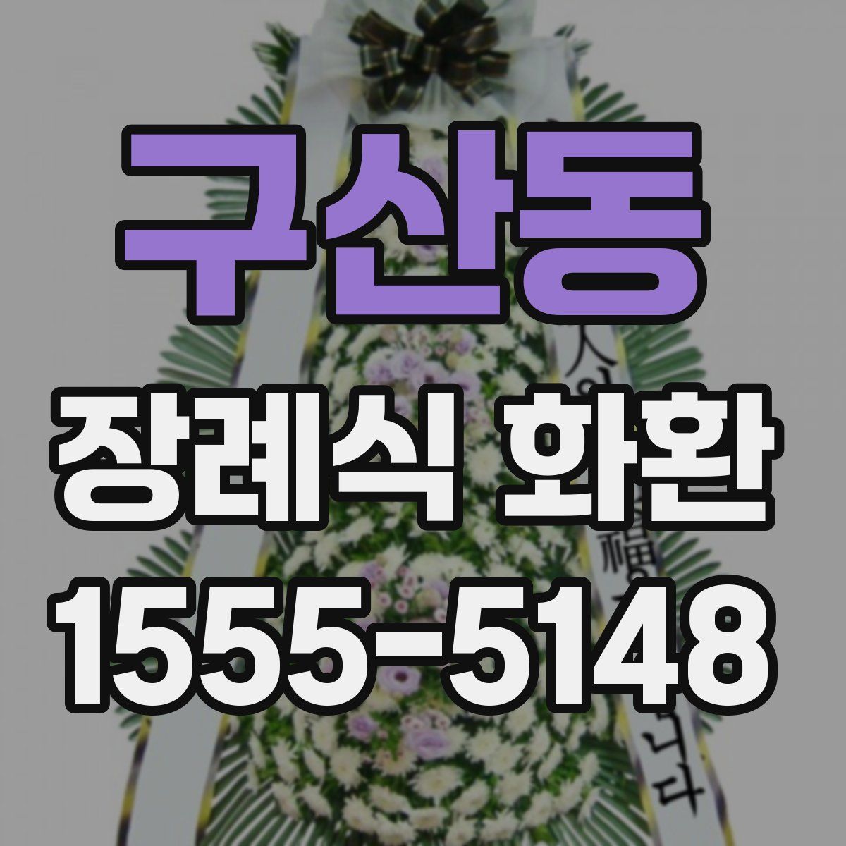 구산동 장례식 화환