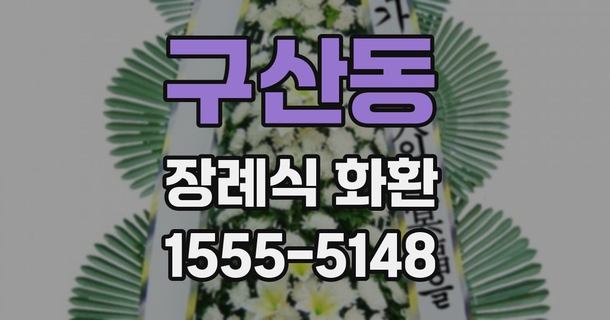구산동 장례식 화환