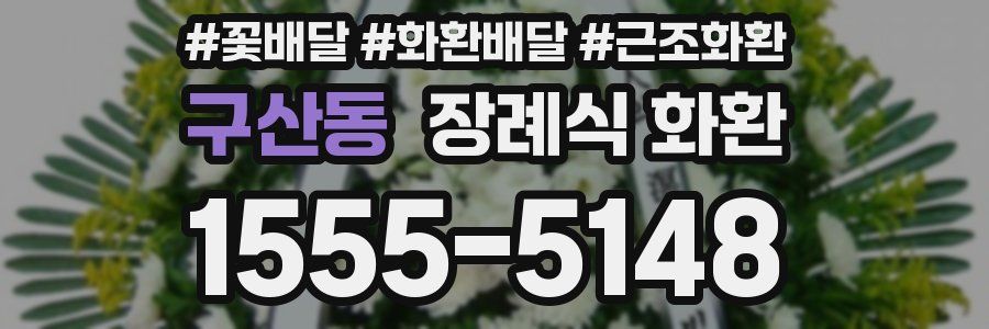 구산동 장례식 화환