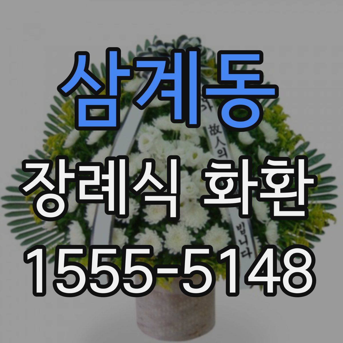 삼계동 장례식 화환