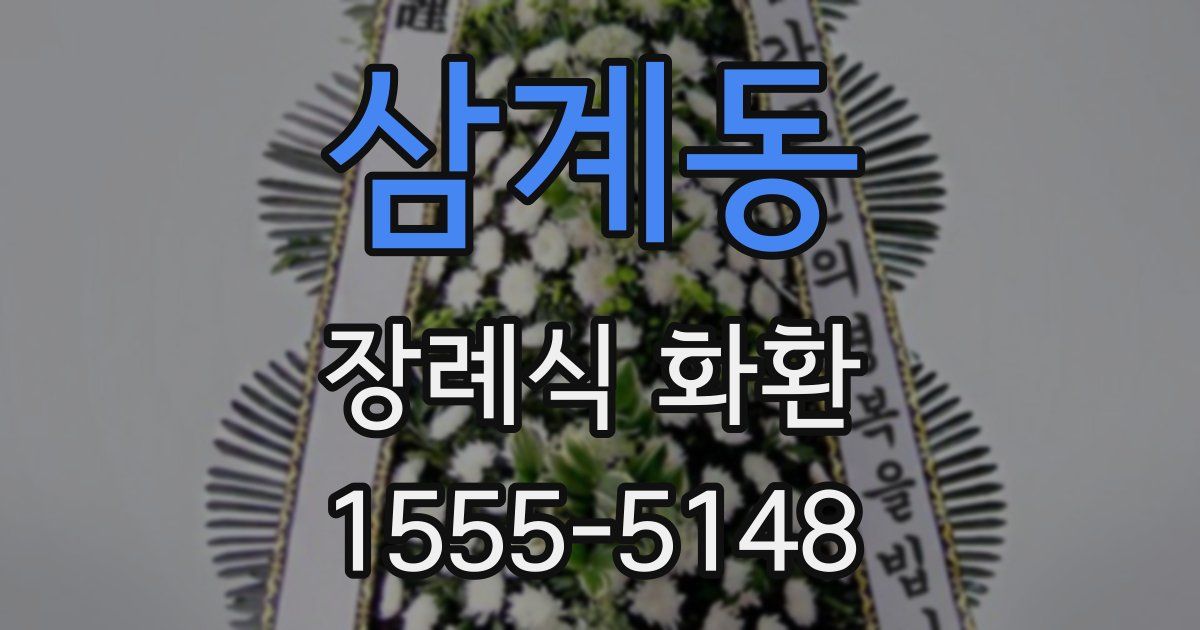 삼계동 장례식 화환
