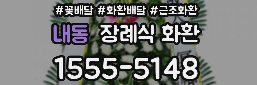 내동 장례식 화환