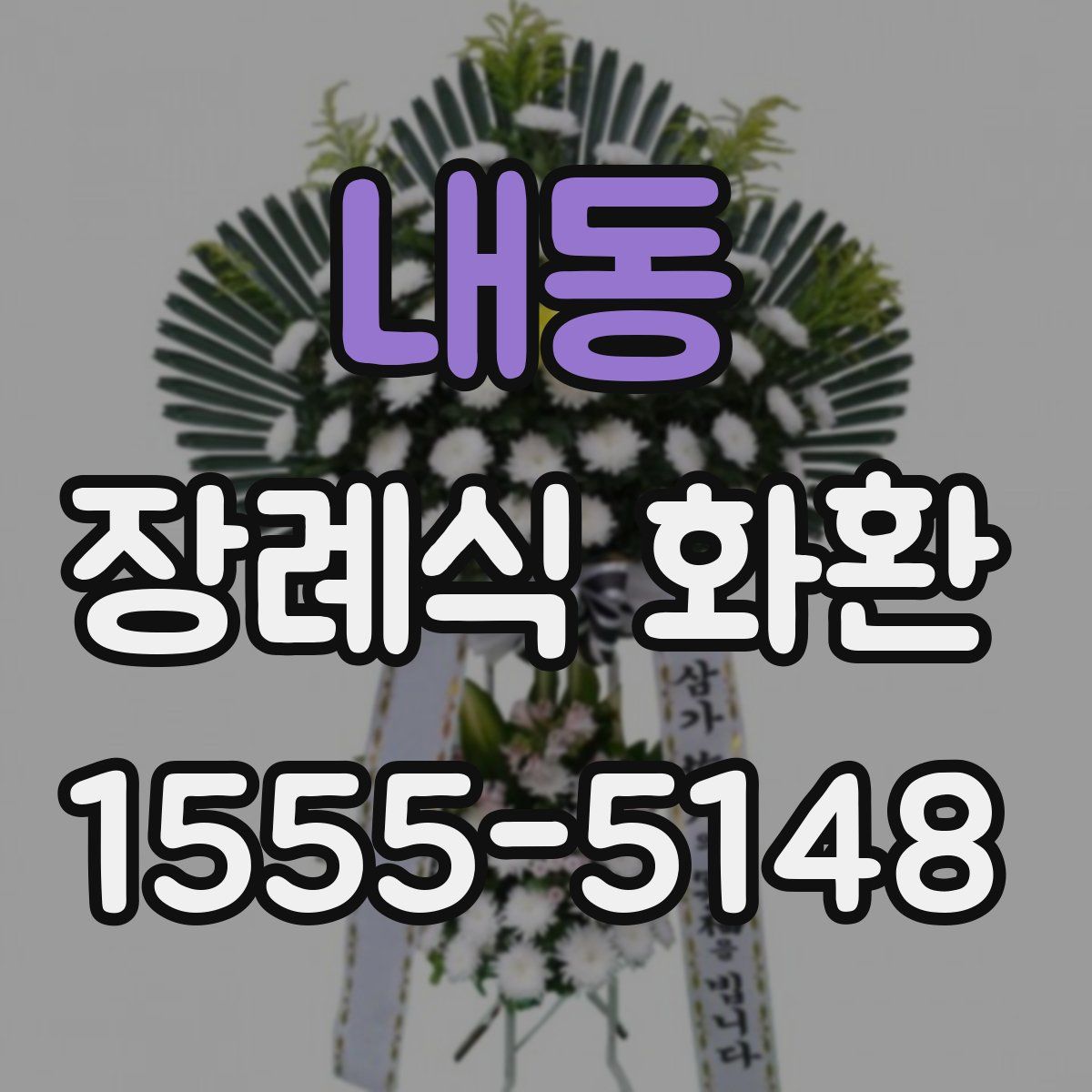 내동 장례식 화환