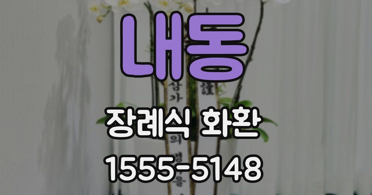 내동 장례식 화환