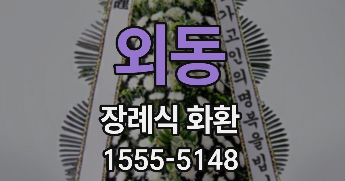 외동 장례식 화환