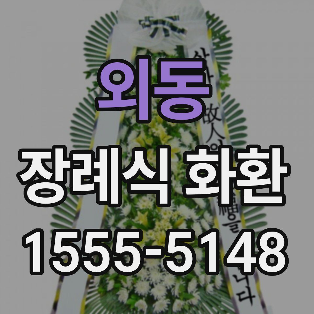 외동 장례식 화환