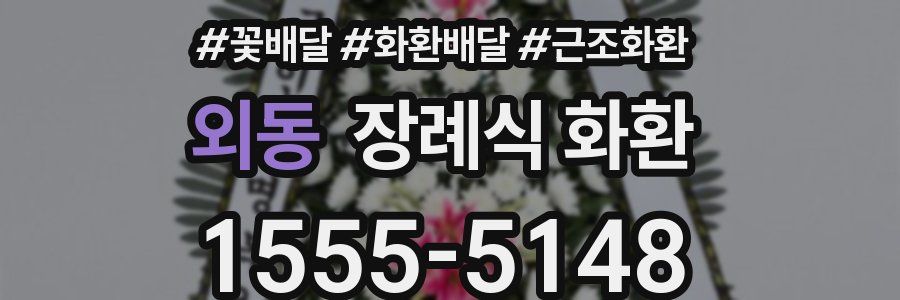 외동 장례식 화환