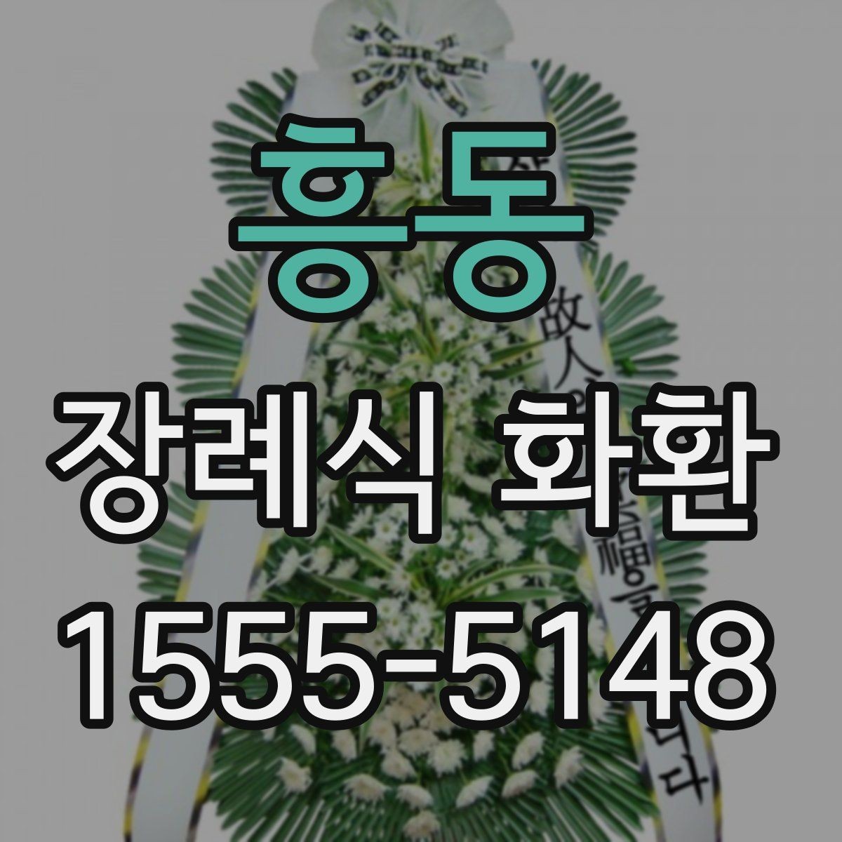흥동 장례식 화환 주문 전 알아둘 사항