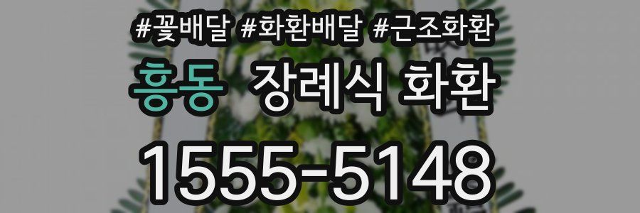 흥동 장례식 화환