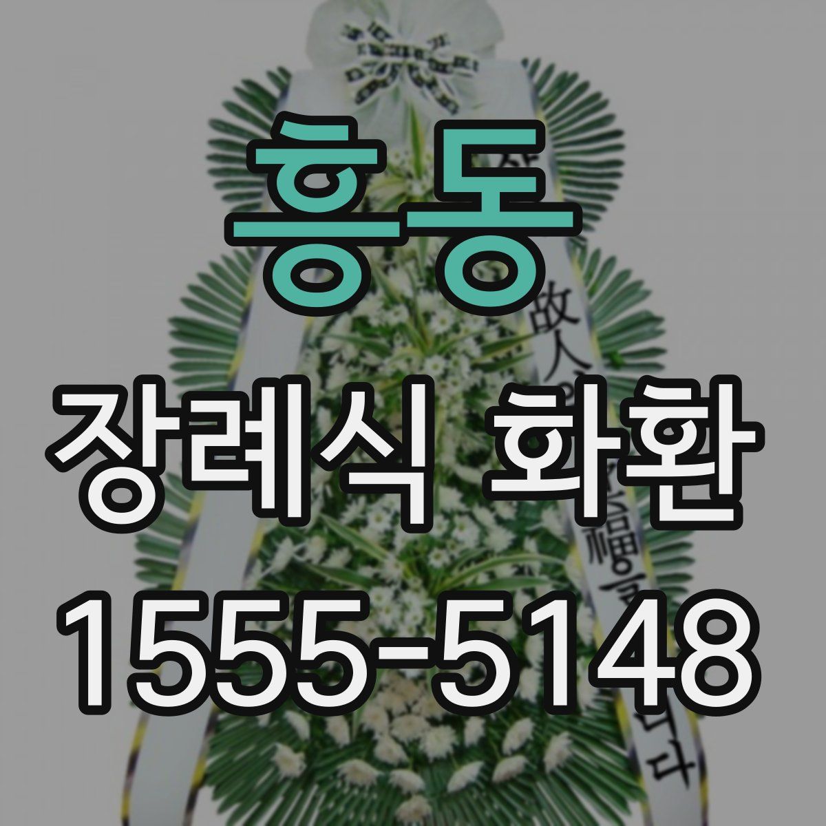 흥동 장례식 화환