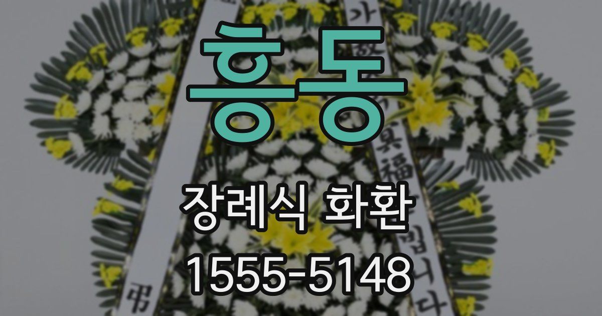 흥동 장례식 화환