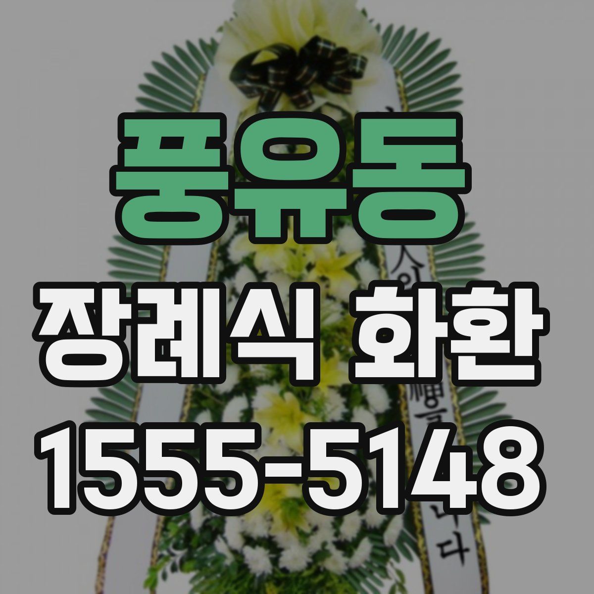 풍유동 장례식 화환