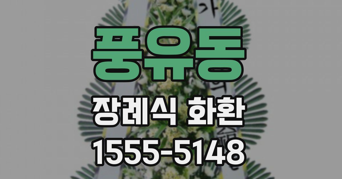 풍유동 장례식 화환