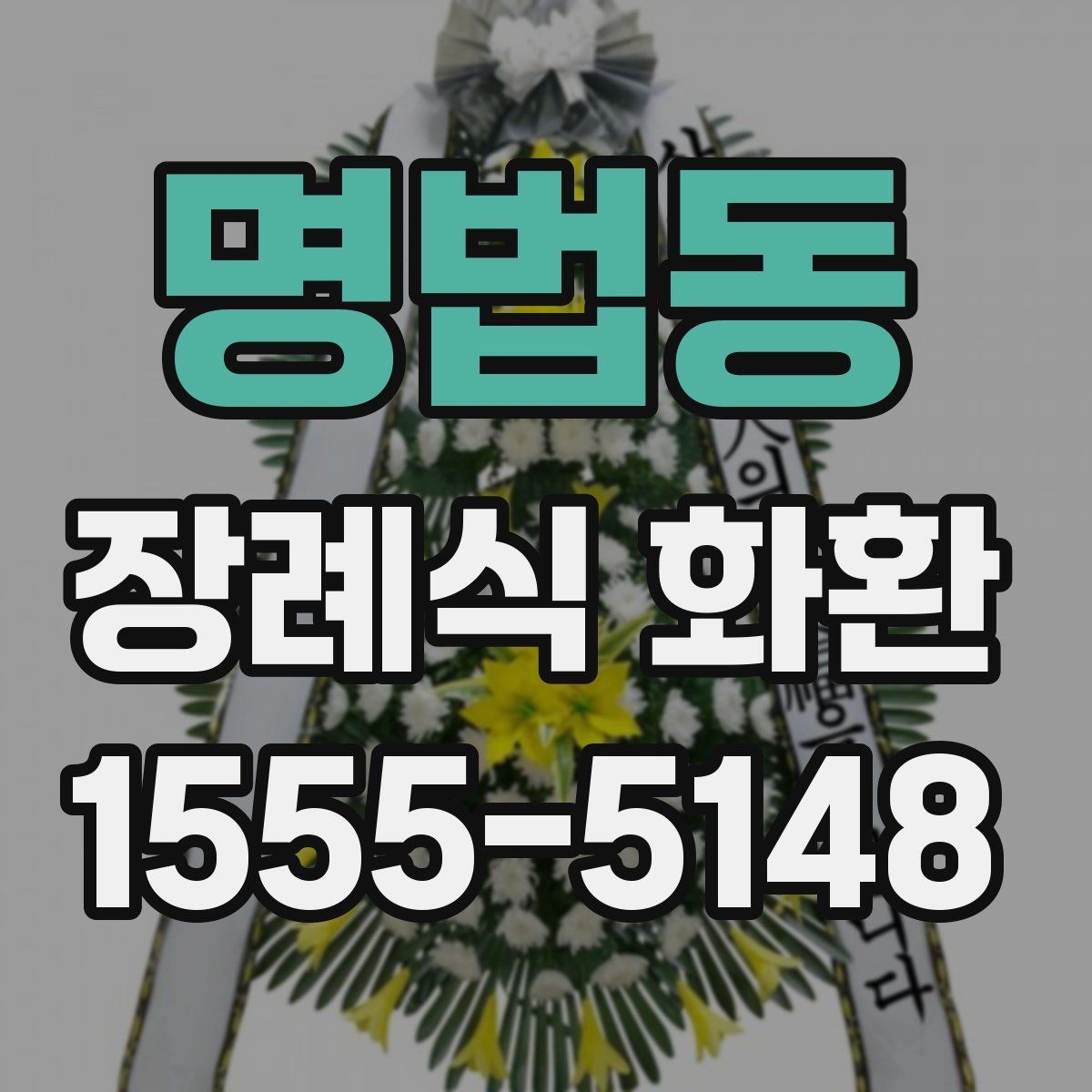 명법동 장례식 화환