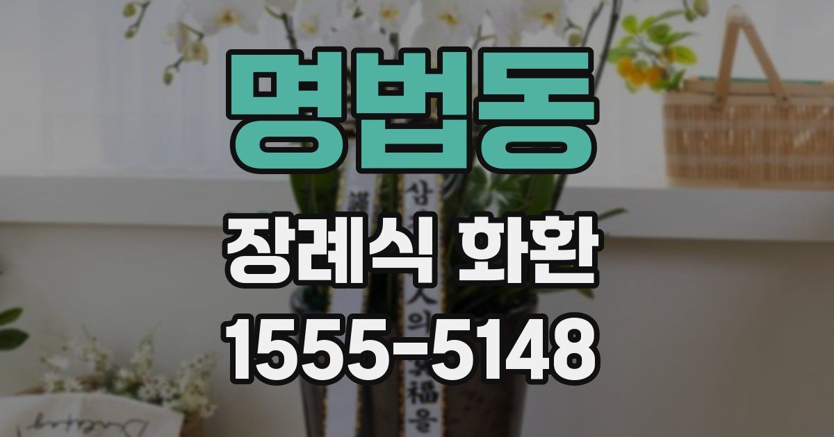 명법동 장례식 화환