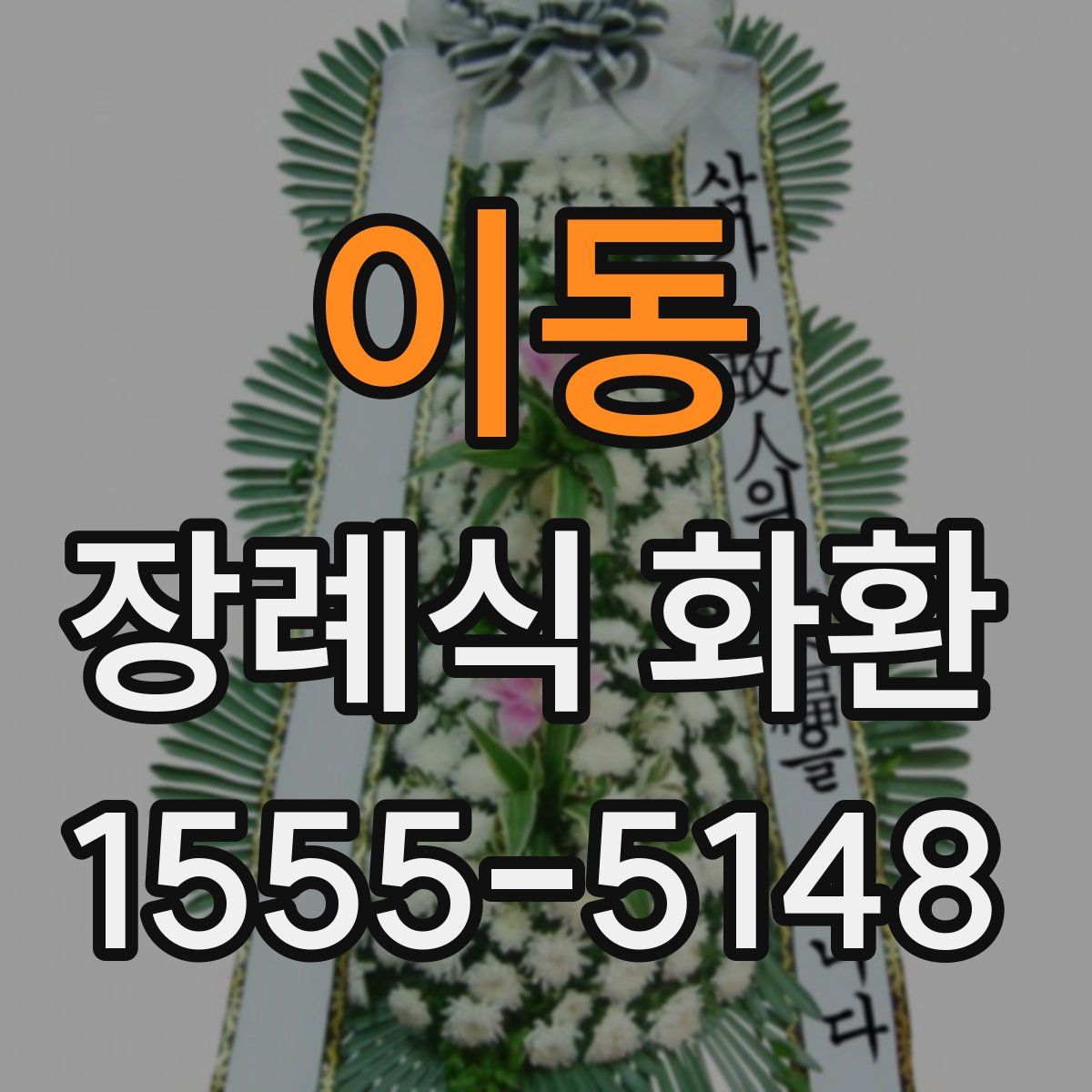 이동 장례식 화환