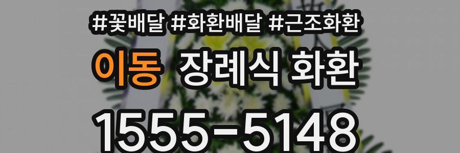 이동 장례식 화환