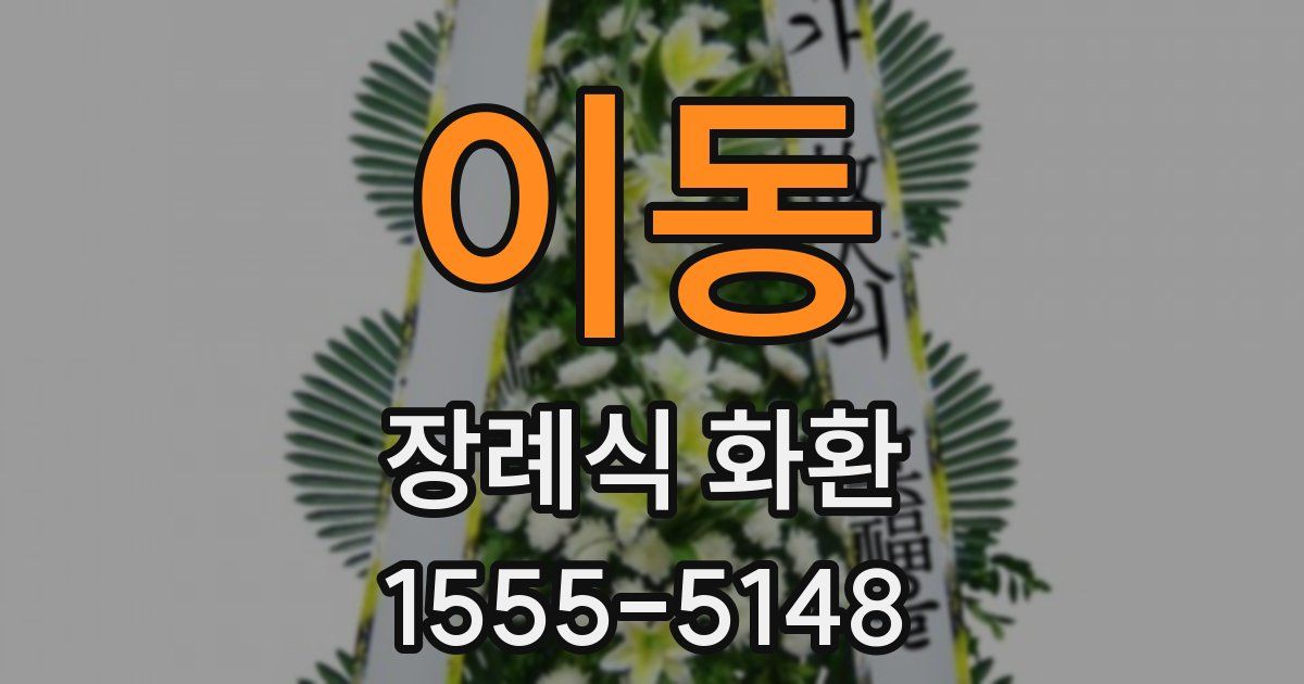 이동 장례식 화환