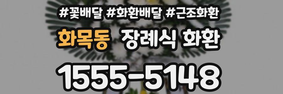 화목동 장례식 화환
