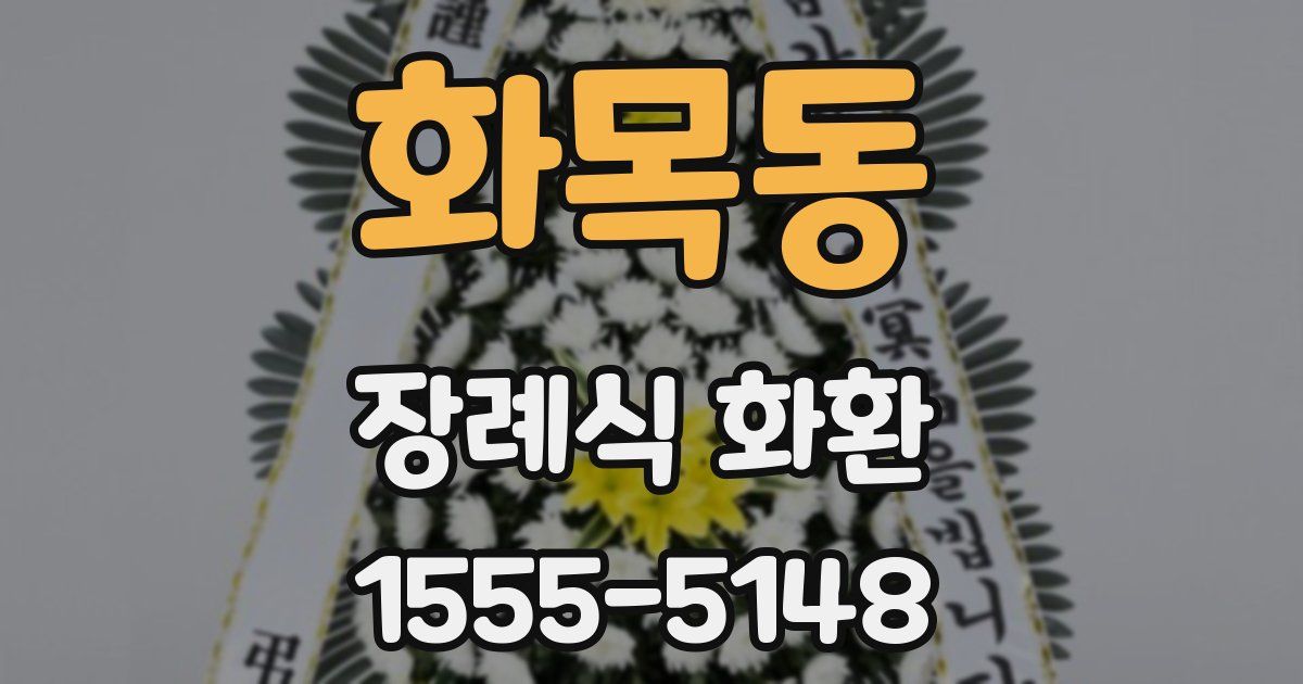 화목동 장례식 화환