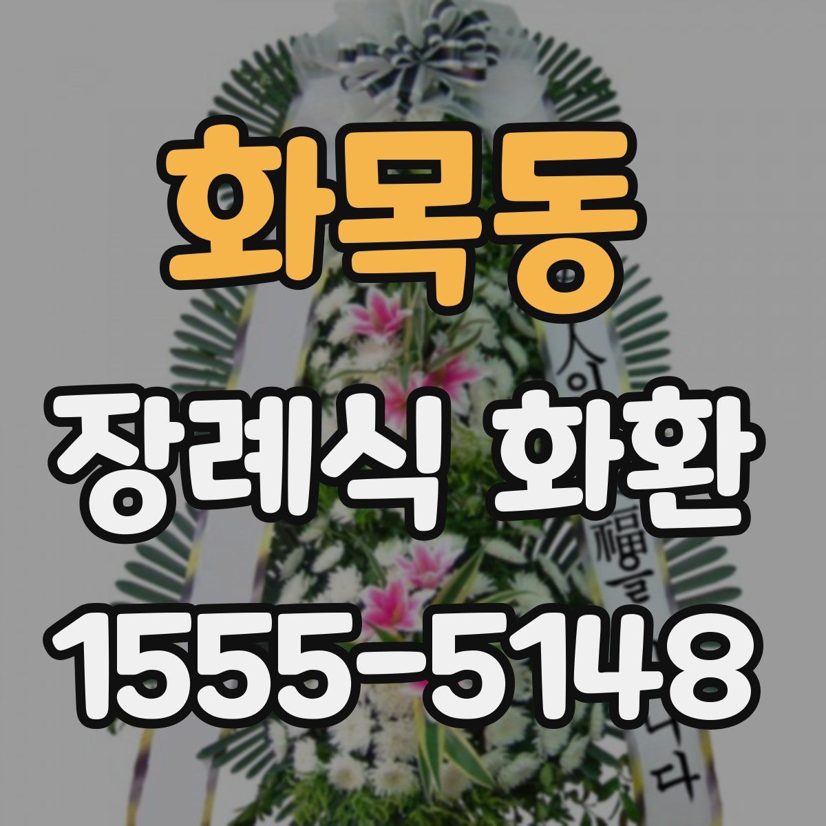 화목동 장례식 화환
