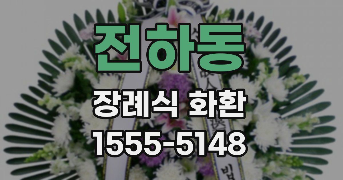 전하동 장례식 화환