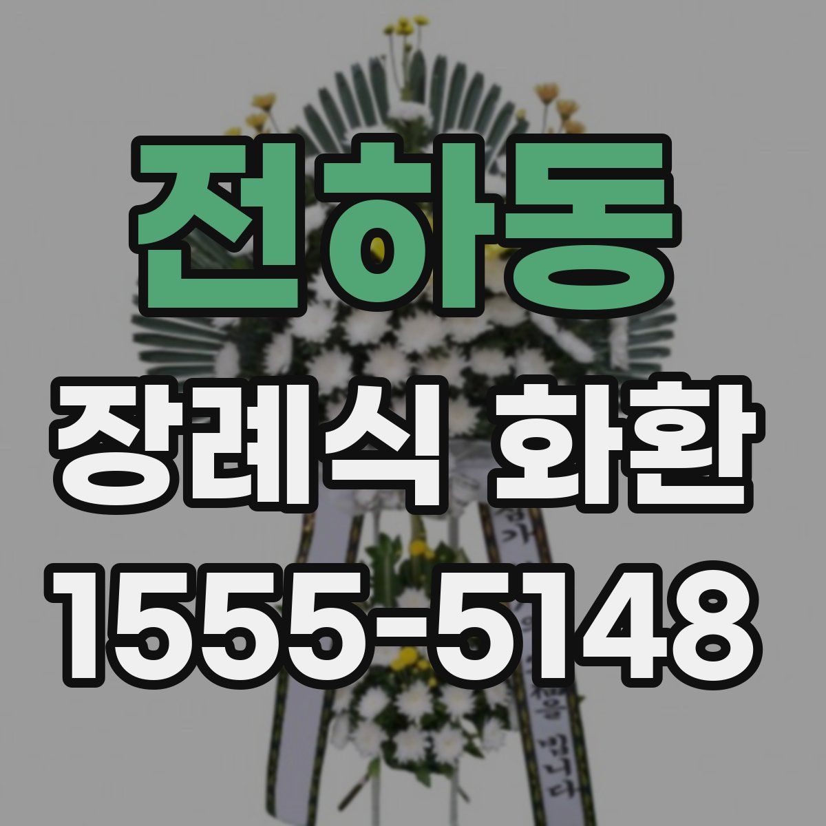 전하동 장례식 화환